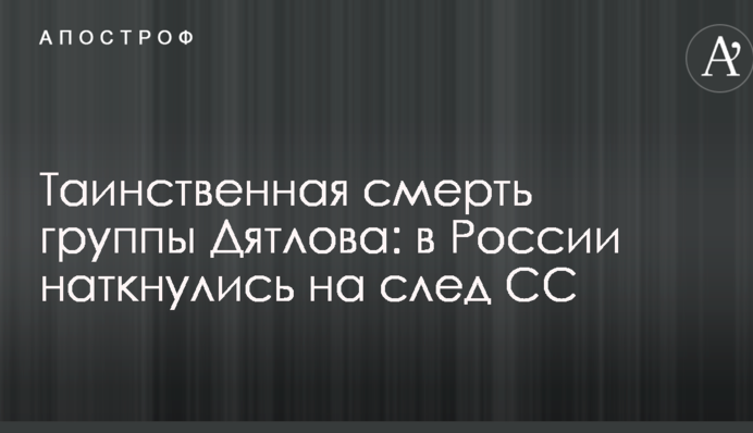 Таинственная смерть группы Дятлова: в России наткнулись на след СС