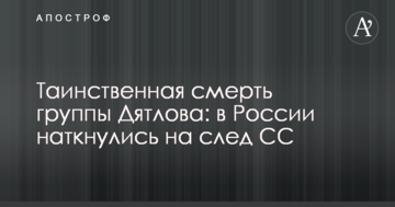 Таємнича смерть групи Дятлова: в Росії натрапили на слід СС