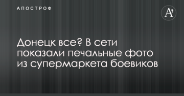 Донецьк все? У мережі показали сумні фото з супермаркету бойовиків