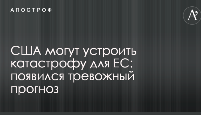 США могут устроить катастрофу для ЕС: появился тревожный прогноз
