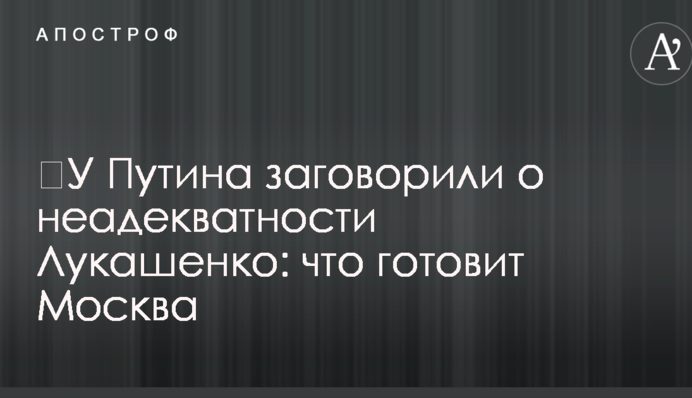 У Путіна заговорили про неадекватність Лукашенка: що готує Москва