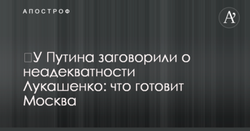 ​У Путина заговорили о неадекватности Лукашенко: что готовит Москва