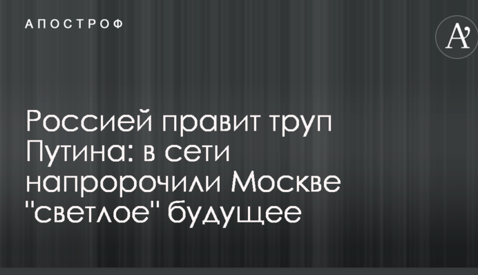 Росією править труп Путіна: в мережі напророкували Москві 