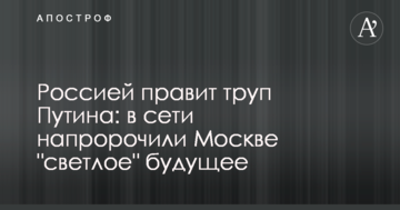 Росією править труп Путіна: в мережі напророкували Москві "світле" майбутнє
