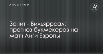 Зенит - Вильярреал: прогноз букмекеров на матч Лиги Европы