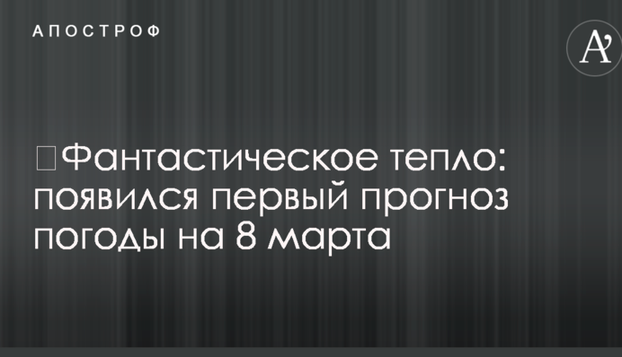 ​Фантастическое тепло: появился первый прогноз погоды на 8 марта