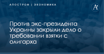 Против экс-президента Украины закрыли дело о требовании взятки с олигарха