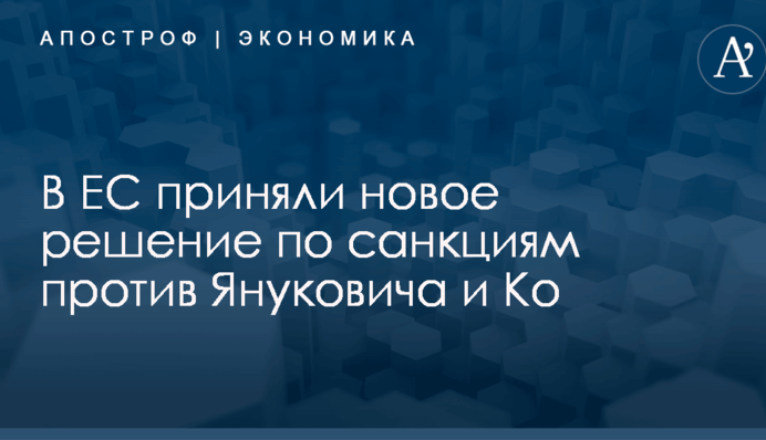 В ЕС приняли новое решение по санкциям против Януковича и Ко