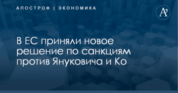 В ЕС приняли новое решение по санкциям против Януковича и Ко