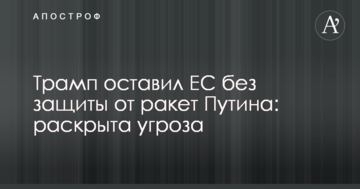 Трамп залишив ЄС без захисту від ракет Путіна: розкрито загрозу
