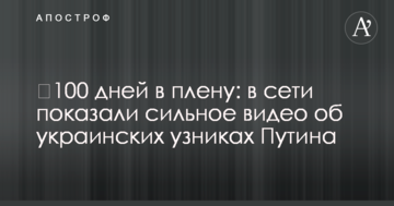 100 днів в полоні: в мережі показали сильне відео про українських в'язнів Путіна