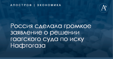 Россия сделала громкое заявление о решении гаагского суда по иску Нафтогаза