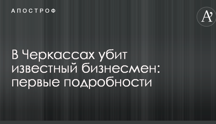 В Черкассах убит известный бизнесмен: первые подробности