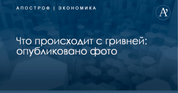 Что происходит с гривней: опубликовано фото