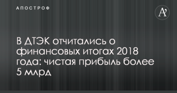 В ДТЭК отчитались о финансовых итогах 2018 года: чистая прибыль - более 5 млрд