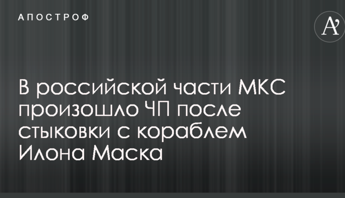В российской части МКС произошло ЧП после стыковки с кораблем Илона Маска