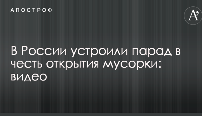 У Росії влаштували парад на честь відкриття мусорки: відео