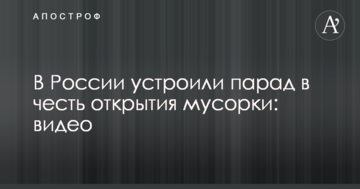 У Росії влаштували парад на честь відкриття мусорки: відео