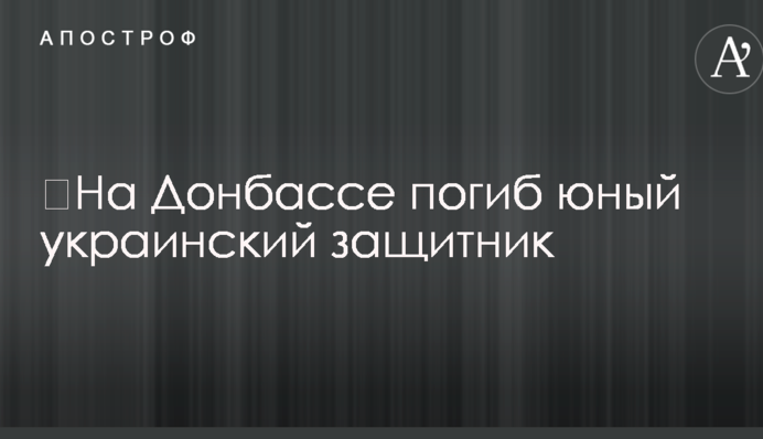 ​На Донбассе погиб юный украинский защитник