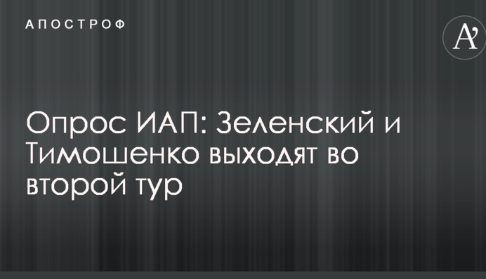 Опитування ІАП: Зеленський і Тимошенко виходять у другий тур