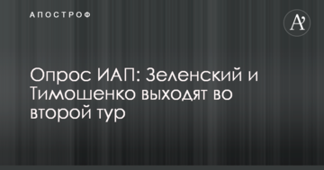 Опитування ІАП: Зеленський і Тимошенко виходять у другий тур