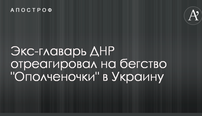 Екс-ватажок ДНР відреагував на втечу 