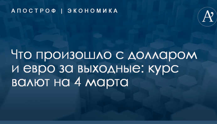 Что произошло с долларом и евро за выходные: курс валют на 4 марта