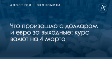 Что произошло с долларом и евро за выходные: курс валют на 4 марта