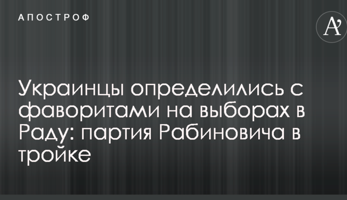 Украинцы определились с фаворитами на выборах в Раду: партия Рабиновича в тройке