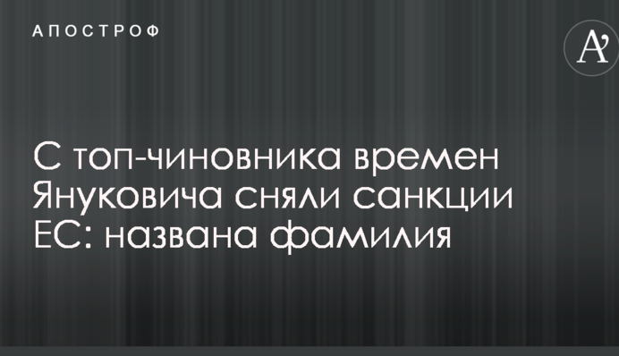 С топ-чиновника времен Януковича сняли санкции ЕС: названа фамилия