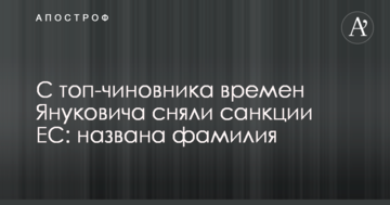 З топ-чиновника часів Януковича зняли санкції ЄС: названо прізвище