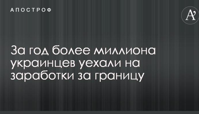 За год более миллиона украинцев уехали на заработки за границу