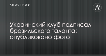 Украинский клуб подписал бразильского таланта: опубликовано фото