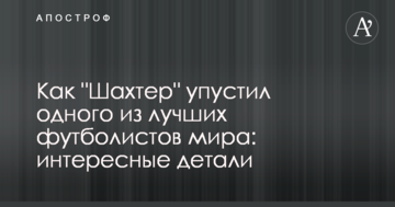 Как "Шахтер" упустил одного из лучших футболистов мира: интересные детали