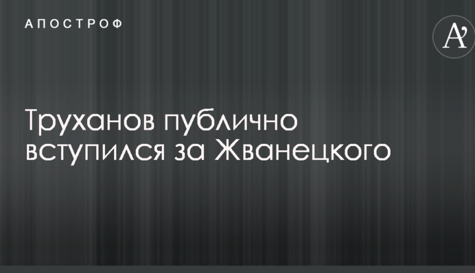 Труханов публично вступился за Жванецкого