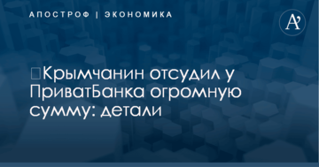 ​Крымчанин отсудил у ПриватБанка огромную сумму: детали