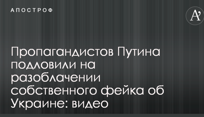 Пропагандистов Путина подловили на разоблачении собственного фейка об Украине: видео