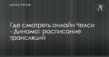 Где смотреть онлайн Челси - Динамо: расписание трансляций