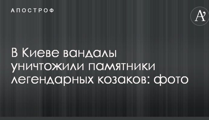 В Киеве вандалы уничтожили памятники легендарных козаков: фото