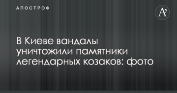 У Києві вандали знищили пам'ятники легендарних козаків: фото