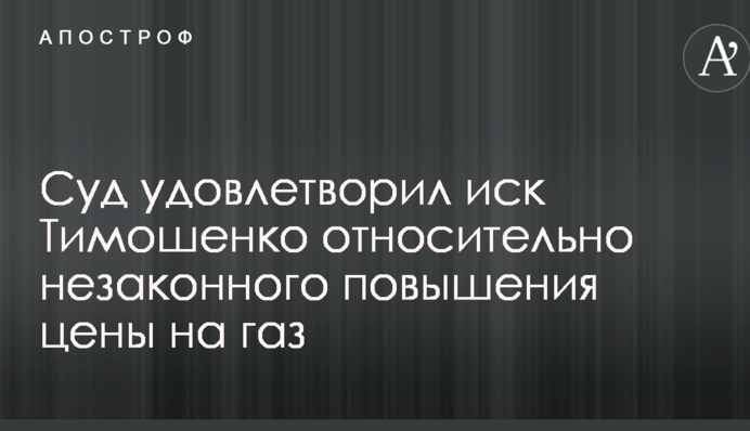Суд задовольнив позов Тимошенко щодо незаконного підвищення ціни на газ