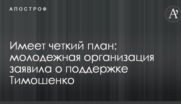 Имеет четкий план: молодежная организация заявила о поддержке Тимошенко