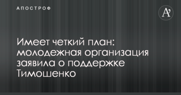 ​Має чіткий план: молодіжна організація заявила про підтримку Тимошенко
