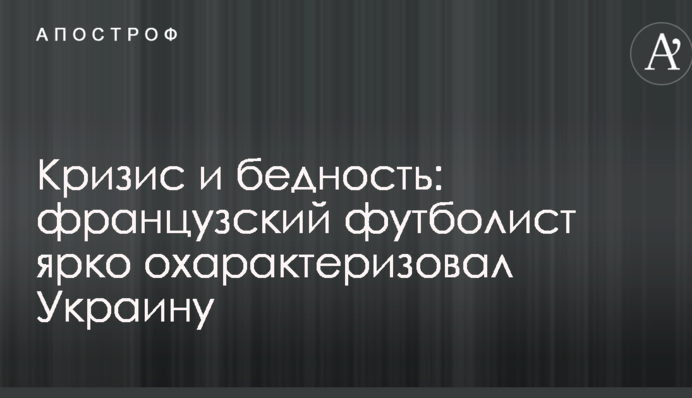 Криза і бідність: французький футболіст яскраво охарактеризував Україну