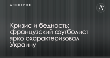 Кризис и бедность: французский футболист ярко охарактеризовал Украину