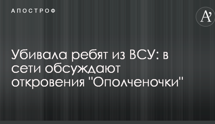 Вбивала хлопців з ЗСУ: в мережі обговорюють одкровення 