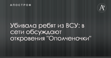 Вбивала хлопців з ЗСУ: в мережі обговорюють одкровення "Ополченочки"