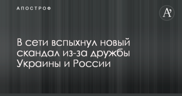 У мережі спалахнув новий скандал через дружбу України і Росії