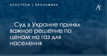 ​Суд в Украине принял важное решение по ценам на газ для населения