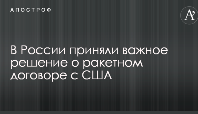 В России решились на разрыв ядерного договора с США